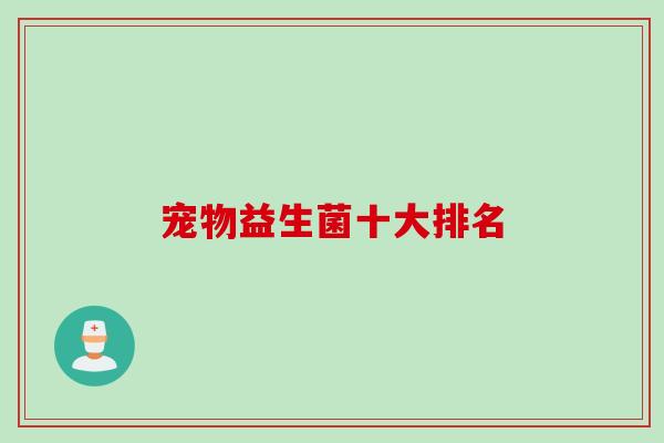 宠物益生菌十大排名