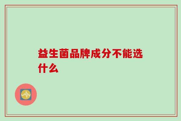 益生菌品牌成分不能选什么