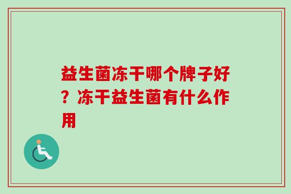 益生菌冻干哪个牌子好？冻干益生菌有什么作用