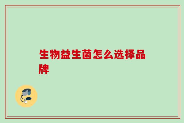 生物益生菌怎么选择品牌