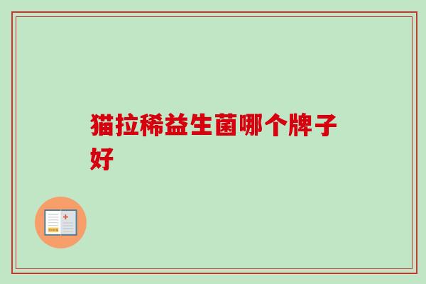 猫拉稀益生菌哪个牌子好