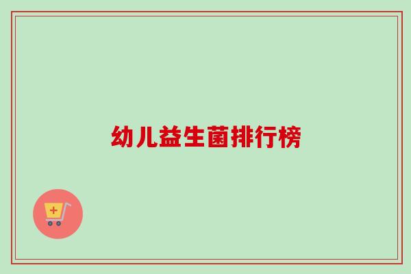 幼儿益生菌排行榜