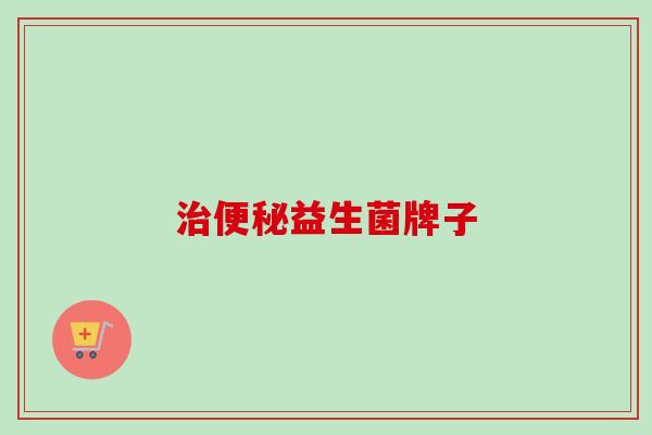 益生菌牌子 益生菌牌子