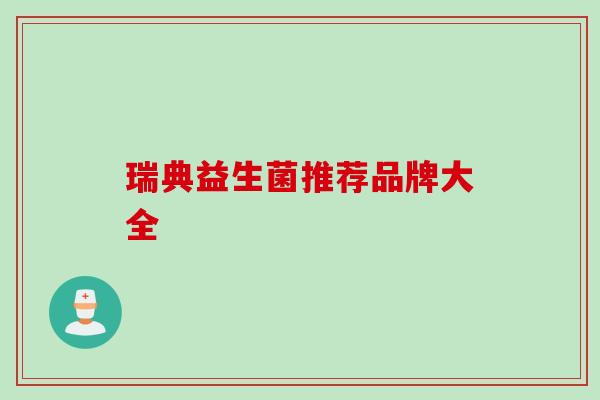 瑞典益生菌推荐品牌大全 瑞典益生菌推荐品牌大全