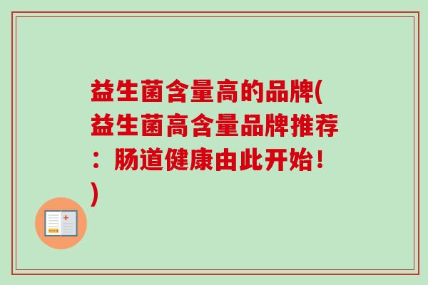 益生菌含量高的品牌(益生菌高含量品牌推荐：肠道健康由此开始！)