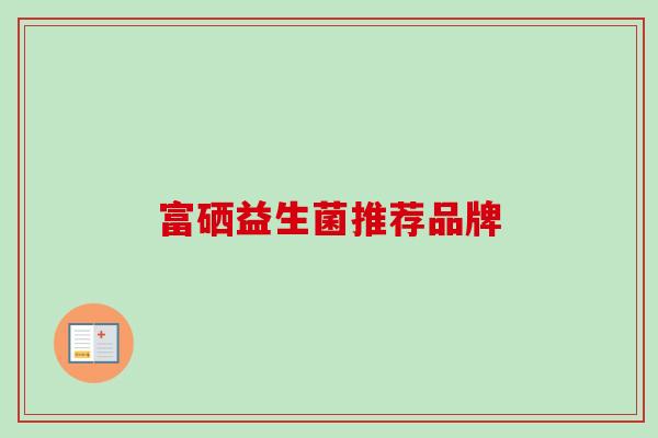 富硒益生菌推荐品牌