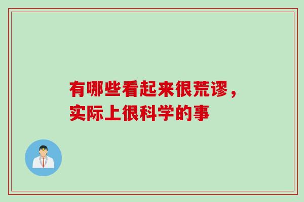 有哪些看起来很荒谬，实际上很科学的事