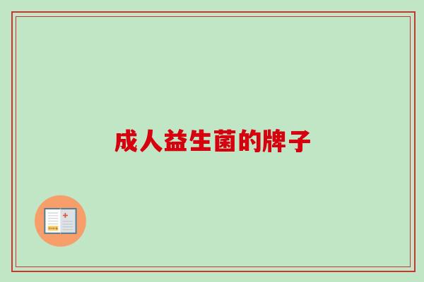 成人益生菌的牌子