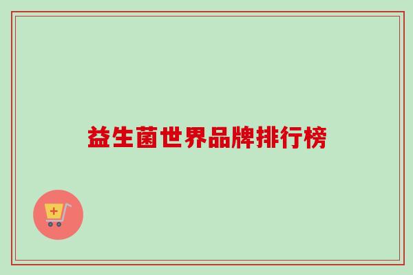 益生菌世界品牌排行榜
