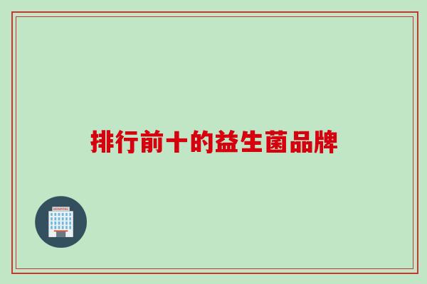 排行前十的益生菌品牌