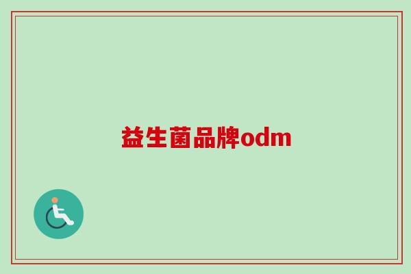 益生菌品牌odm 益生菌品牌odm
