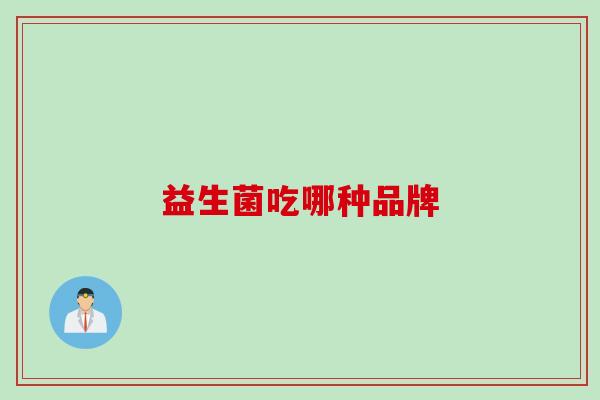 益生菌吃哪种品牌