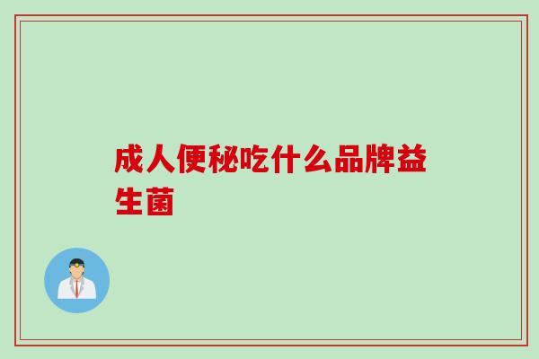 成人吃什么品牌益生菌