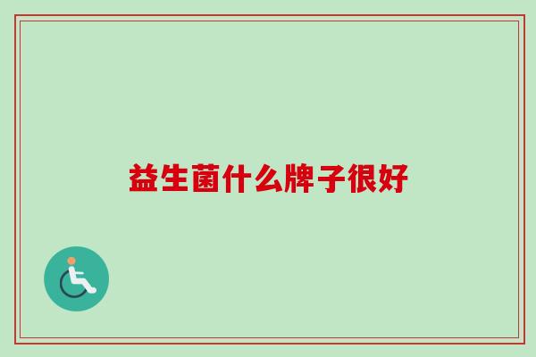 益生菌什么牌子很好