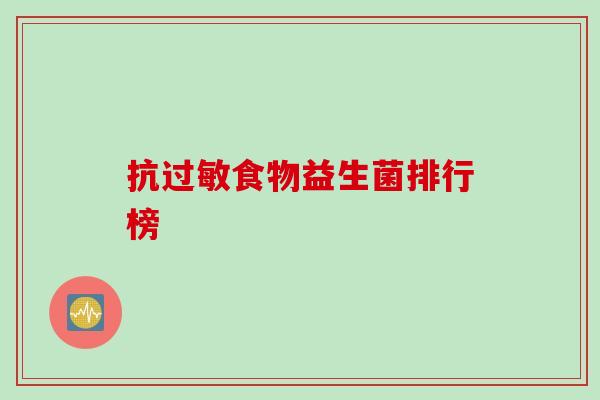 抗食物益生菌排行榜