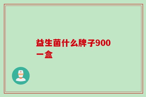 益生菌什么牌子900一盒