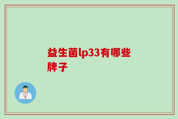 益生菌lp33有哪些牌子 益生菌lp33有哪些牌子