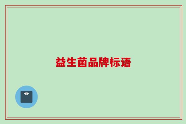益生菌品牌标语