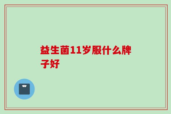 益生菌11岁服什么牌子好