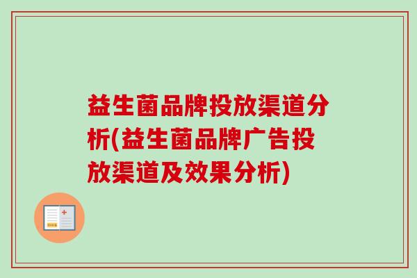 益生菌品牌投放渠道分析(益生菌品牌广告投放渠道及效果分析)