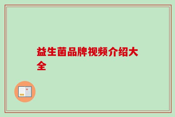 益生菌品牌视频介绍大全