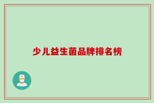 少儿益生菌品牌排名榜