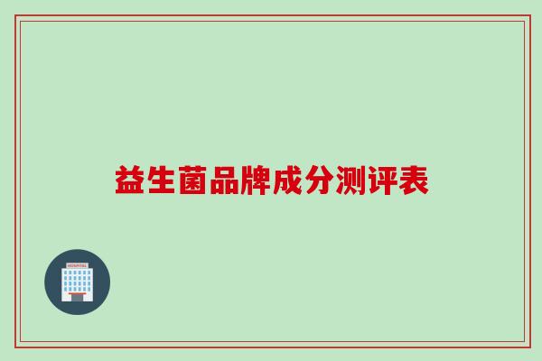益生菌品牌成分测评表