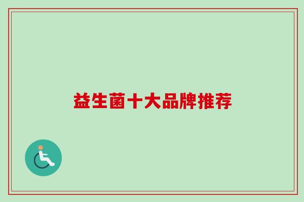 益生菌十大品牌推荐