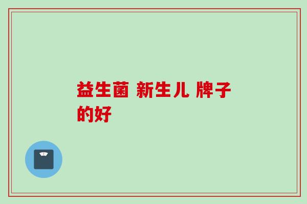 益生菌 新生儿 牌子的好