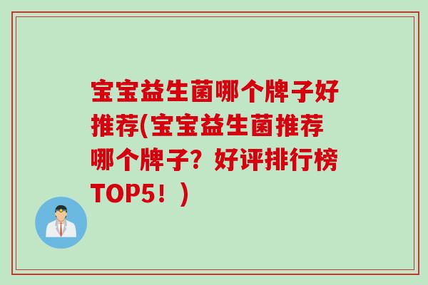 宝宝益生菌哪个牌子好推荐(宝宝益生菌推荐哪个牌子？好评排行榜TOP5！)