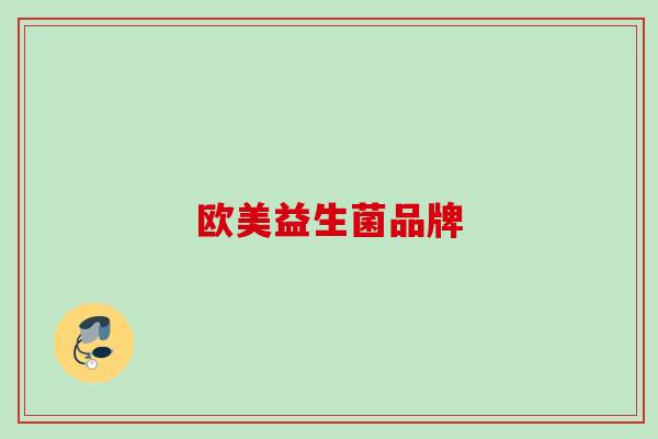 欧美益生菌品牌