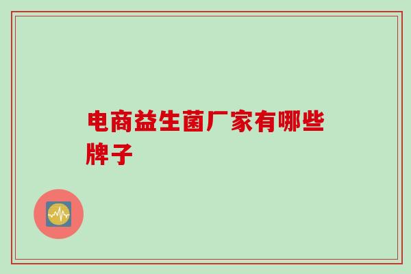 电商益生菌厂家有哪些牌子