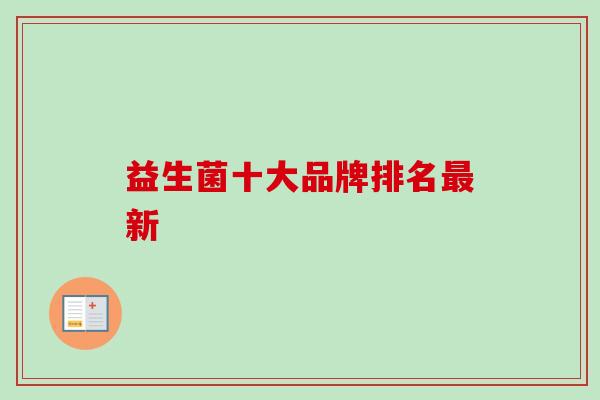 益生菌十大品牌排名新