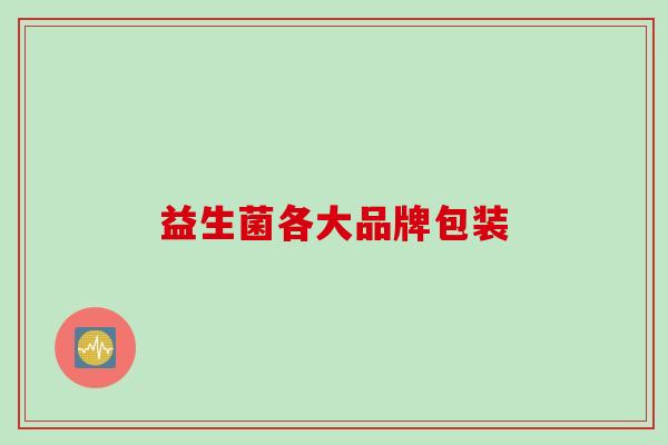 益生菌各大品牌包装