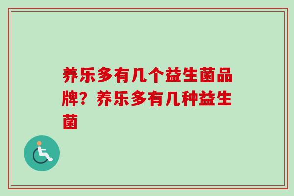 养乐多有几个益生菌品牌？养乐多有几种益生菌
