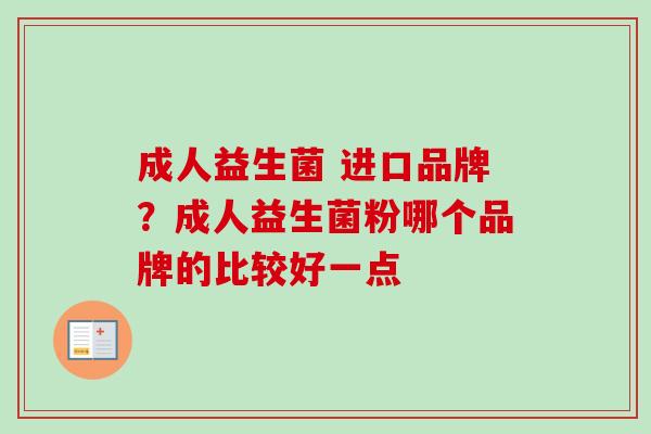 成人益生菌 进口品牌？成人益生菌粉哪个品牌的比较好一点