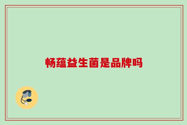 畅蕴益生菌是品牌吗
