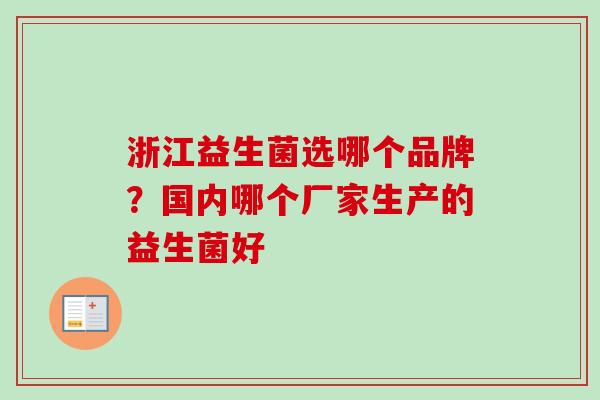 浙江益生菌选哪个品牌？国内哪个厂家生产的益生菌好