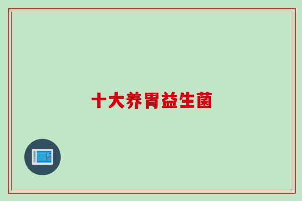 十大养胃益生菌