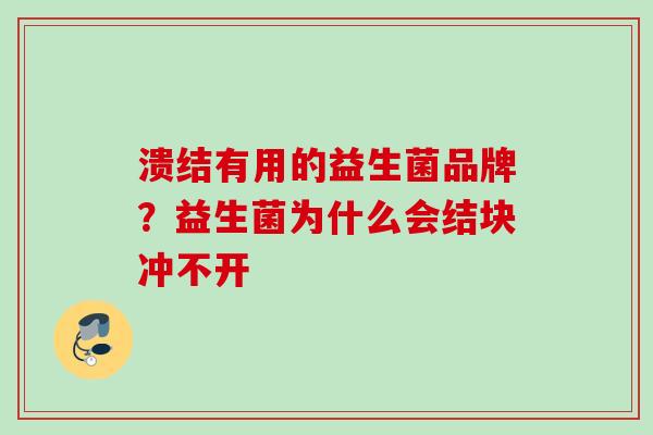 溃结有用的益生菌品牌？益生菌为什么会结块冲不开