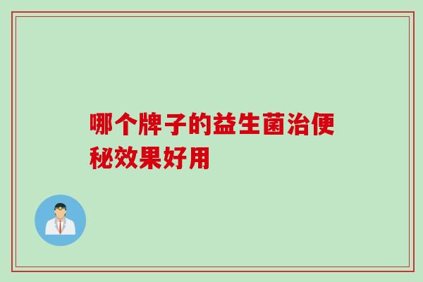 哪个牌子的益生菌效果好用