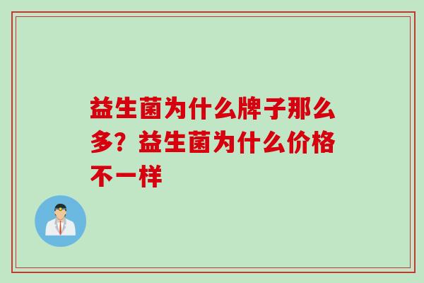 益生菌为什么牌子那么多？益生菌为什么价格不一样