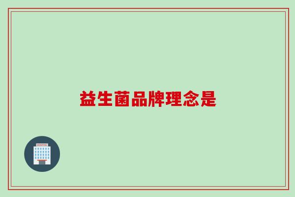 益生菌品牌理念是