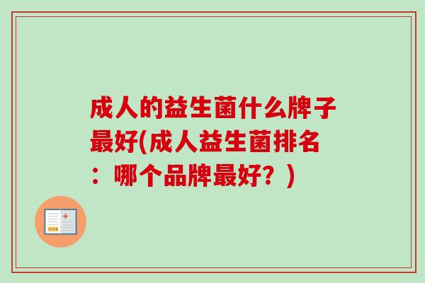成人的益生菌什么牌子好(成人益生菌排名：哪个品牌好？)
