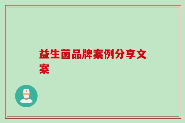 益生菌品牌案例分享文案