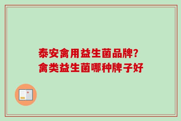 泰安禽用益生菌品牌？禽类益生菌哪种牌子好