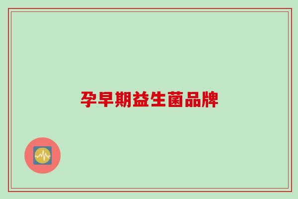 孕早期益生菌品牌