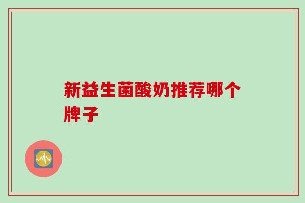 新益生菌酸奶推荐哪个牌子