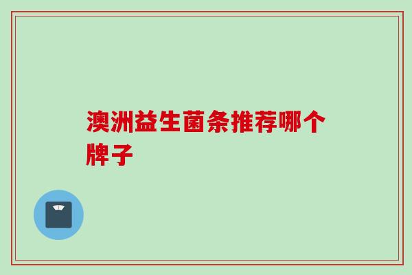 澳洲益生菌条推荐哪个牌子