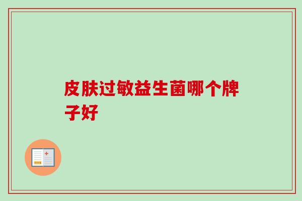 益生菌哪个牌子好 益生菌哪个牌子好